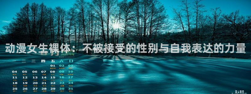 地狱之歌ova无删减风车动漫：动漫女生裸体：不被接受的性别与自我表达的力量