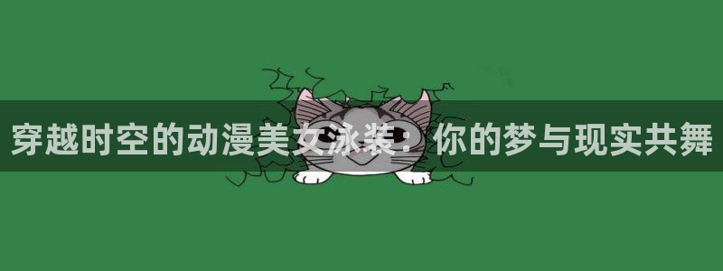 风车动漫未删减：穿越时空的动漫美女泳装：你的梦与现实共舞