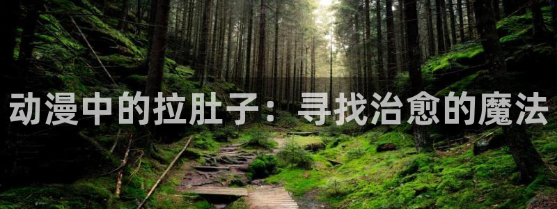 风车动漫_专注动漫的网站_动漫在线观看全集：动漫中的拉肚子：寻找治愈的魔法