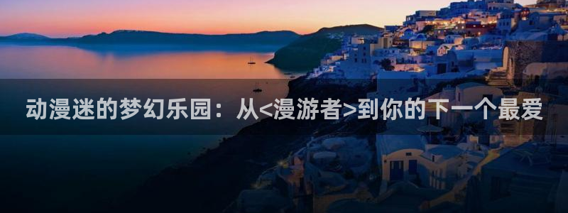 风车动漫网在线动漫：动漫迷的梦幻乐园：从<漫游者>到你的下一个最爱