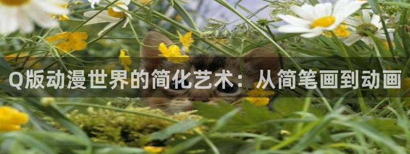 风车动漫在线看动画片：Q版动漫世界的简化艺术：从简笔画到动画