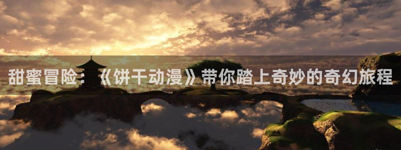 风车动漫动漫星空：甜蜜冒险：《饼干动漫》带你踏上奇妙的奇幻旅程