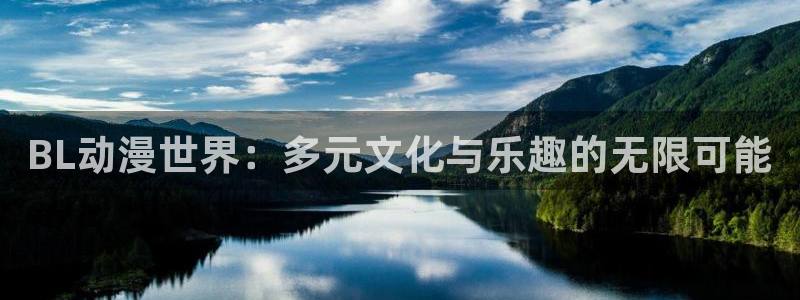 风车动漫p专注动漫的门户：BL动漫世界：多元文化与乐趣的无限可能