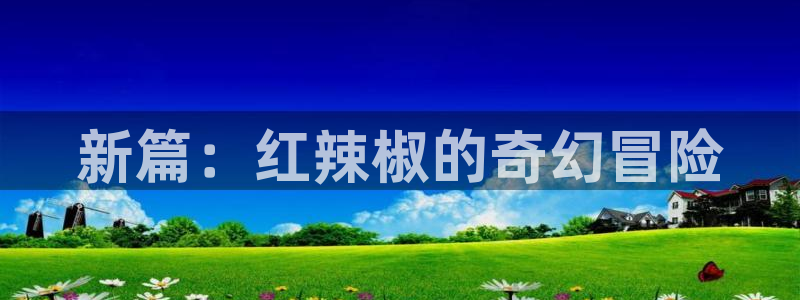 风车动漫网在线：新篇：红辣椒的奇幻冒险