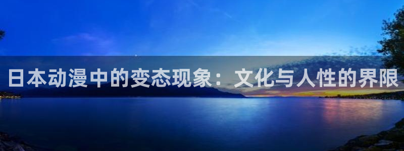 风车动漫正版下载安装：日本动漫中的变态现象：文化与人性的界限
